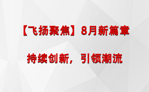 谢通门【飞扬聚焦】8月新篇章 —— 持续创新，引领潮流