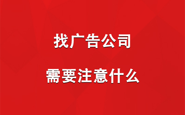 谢通门找广告公司需要注意什么