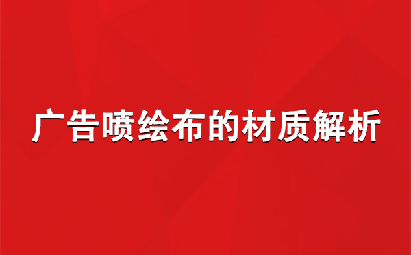 谢通门广告谢通门谢通门喷绘布的材质解析